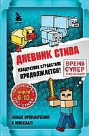 Книга Майнкрафт Дневник Стива. Омнибус 2. Книги 6-10. Квадратное странствие продолжается