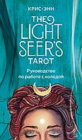 Карты Light Seer's Tarot. Таро Светлого провидца (78 карт и руководство)