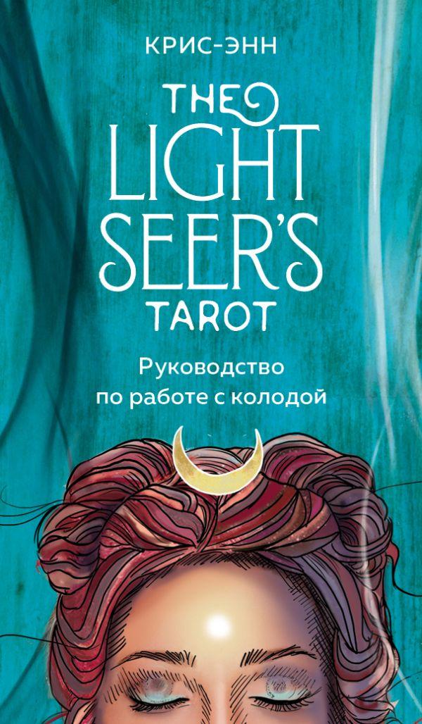 Карты Light Seer's Tarot. Таро Светлого провидца (78 карт и руководство) - фото 1 - id-p226249719