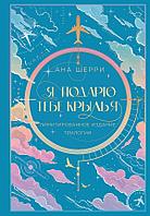 Книга Я подарю тебе крылья. Лимитированное издание трилогии