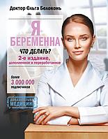 Книга Я беременна, что делать? 2-е издание, дополненное и переработанное