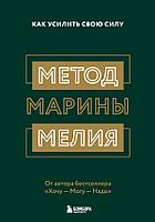 Книга Метод Марины Мелия. Как усилить свою силу