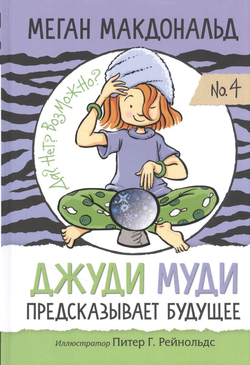 Книга Джуди Муди предсказывает будущее