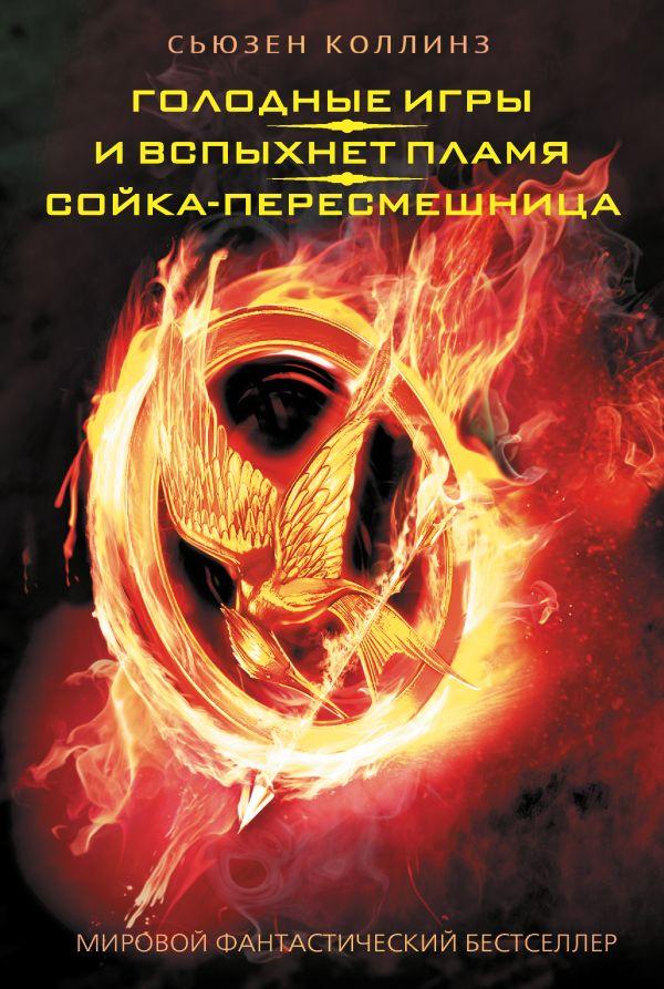 Книга Голодные игры. И вспыхнет пламя. Сойка-пересмешница - фото 1 - id-p226249738