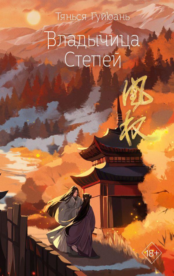 Книга Владычица степей