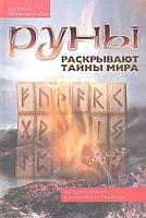 Книга Руны раскрывают тайны Мира. Древние знания в магических символах