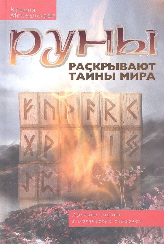 Книга Руны раскрывают тайны Мира. Древние знания в магических символах - фото 1 - id-p226249742
