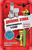 Книга Майнкрафт Дневник Стива. Омнибус 3. Книги 11-14. Время отправляться в Край