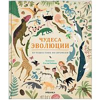 Энциклопедия Чудеса эволюции. Путешествие во времени