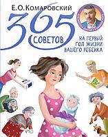 Книга 365 советов на первый год жизни вашего ребенка