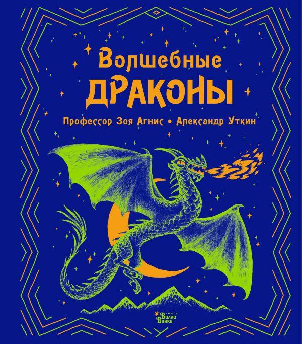 Энциклопедия Волшебные драконы - фото 1 - id-p226249752