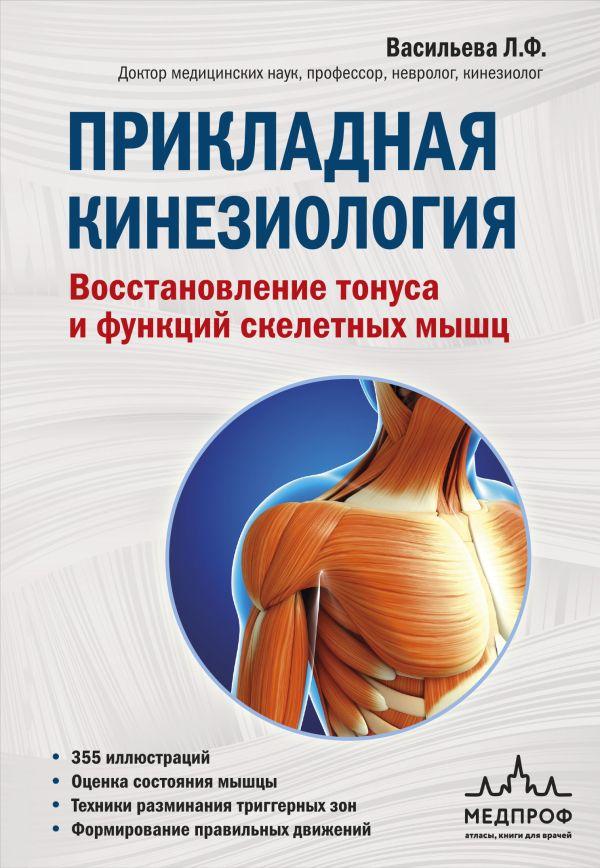 Книга Прикладная кинезиология. Восстановление тонуса и функций скелетных мышц - фото 1 - id-p226249754