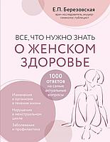 Книга Все, что нужно знать о женском здоровье. 1000 ответов на самые актуальные вопросы