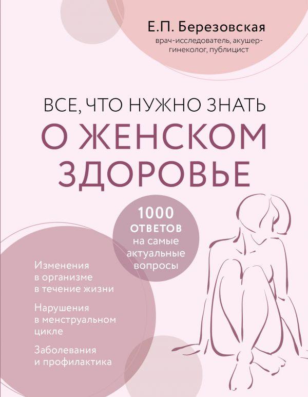 Книга Все, что нужно знать о женском здоровье. 1000 ответов на самые актуальные вопросы - фото 1 - id-p226249757