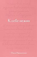 Книга К себе нежно. Подарочное издание