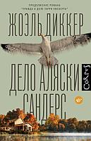 Книга Дело Аляски Сандерс. Диккер