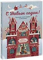 Большая книга-адвент с окошками С Новым годом