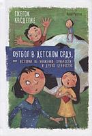 Книга Футбол в детском саду, или Истории об уважении, храбрости и других ценностях