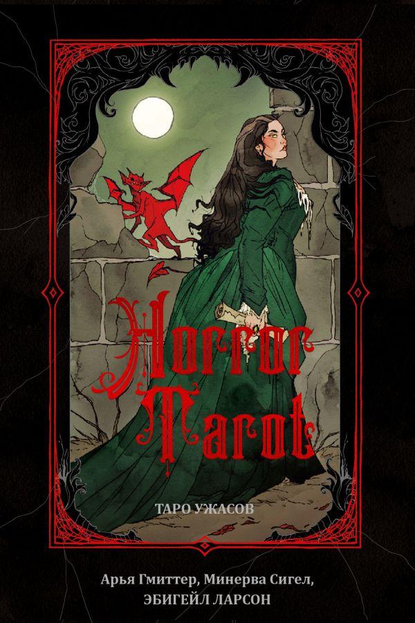 Карты Horror Tarot. Таро ужасов Эбигейл Ларсон - фото 1 - id-p226249769