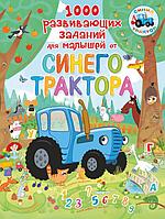 Книга 1000 развивающих заданий для малышей от Синего трактора