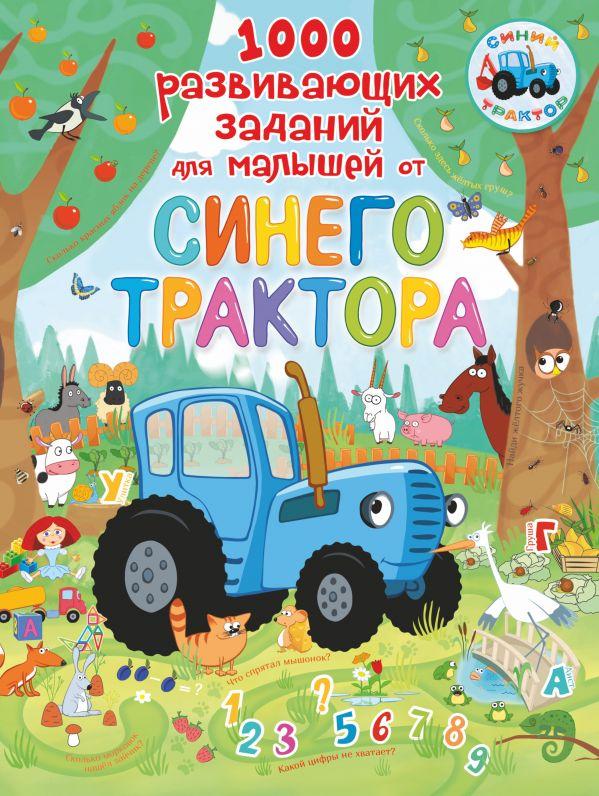Книга 1000 развивающих заданий для малышей от Синего трактора - фото 1 - id-p226249772