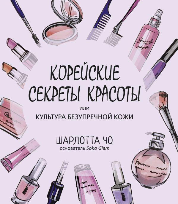 Книга Корейские секреты красоты. Культура безупречной кожи - фото 1 - id-p226249773