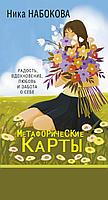 Книга Новая Я. Метафорические карты. Радость, вдохновение, любовь и забота о себе