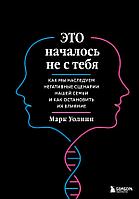 Книга Это началось не с тебя. Как мы наследуем негативные сценарии нашей семьи и как остановить