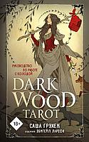 Карты Dark Wood Tarot. Таро Темного леса (78 карт и руководство в подарочном футляре)