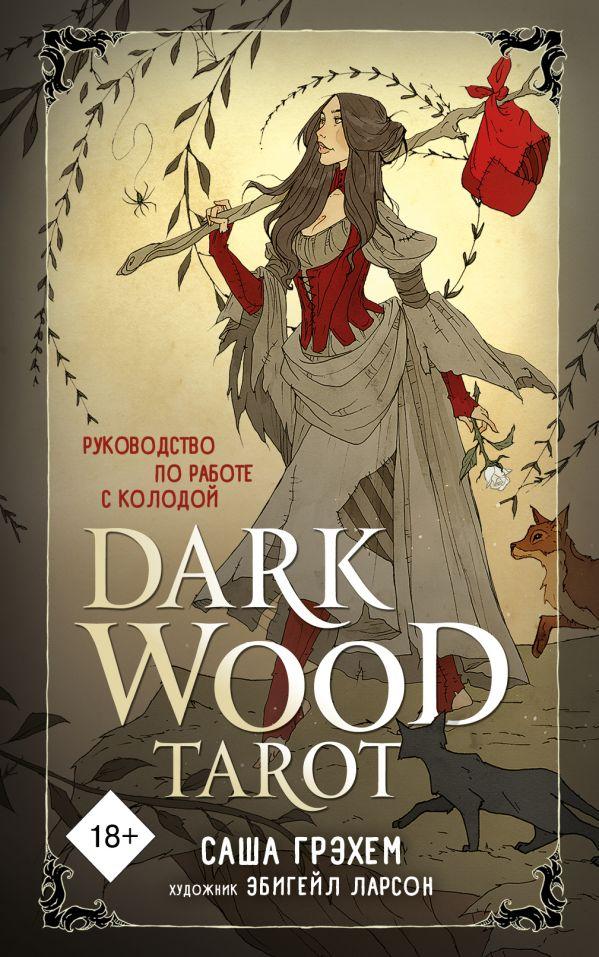 Карты Dark Wood Tarot. Таро Темного леса (78 карт и руководство в подарочном футляре) - фото 1 - id-p226249791