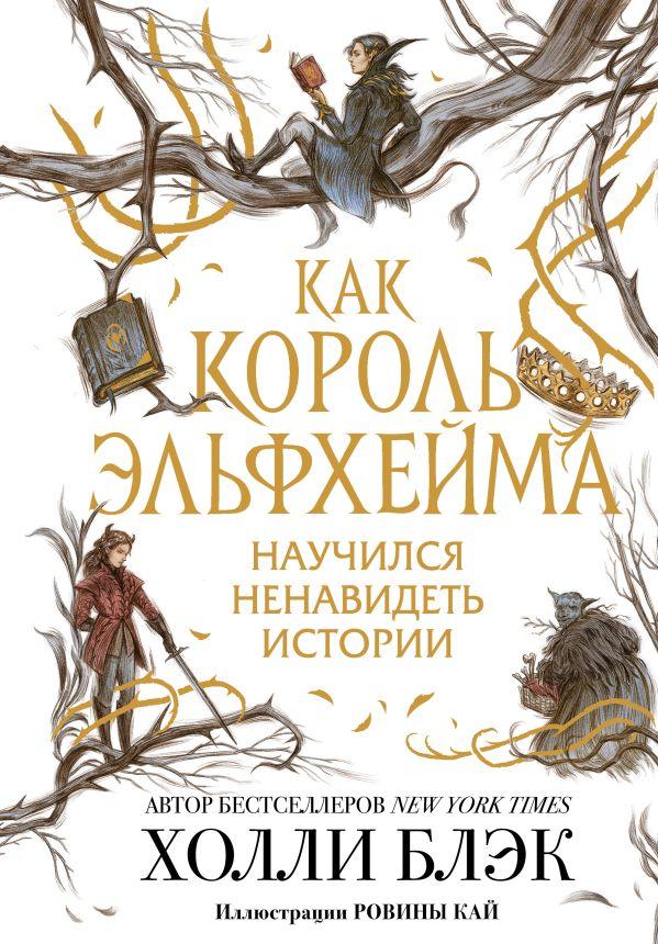 Книга Как король Эльфхейма научился ненавидеть истории