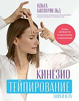 Книга Кинезиотейпирование лица и тела. Полное руководство по омоложению и оздоровлению