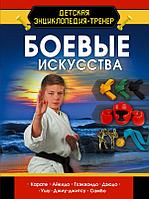 Книга Детская энциклопедия Боевые искусства. Медведев Дмитрий