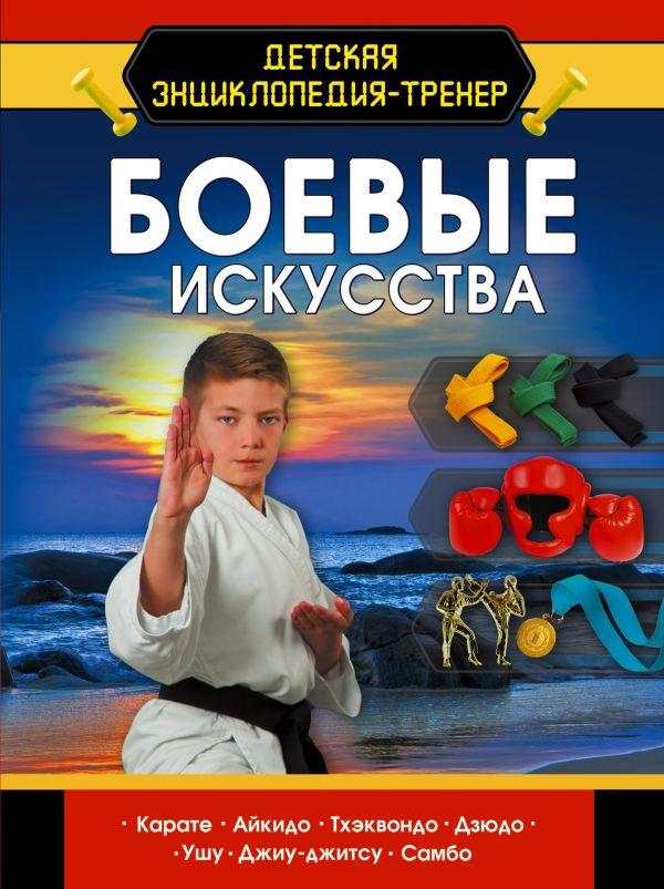 Книга Детская энциклопедия Боевые искусства. Медведев Дмитрий - фото 1 - id-p226249812