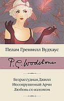 Книга Безрассудная Джилл. Несокрушимый Арчи. Любовь со взломом