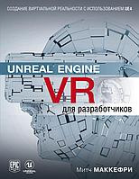 Книга Unreal Engine VR для разработчиков