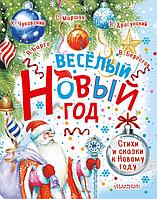 Книга Весёлый Новый год. Стихи и сказки к Новому году