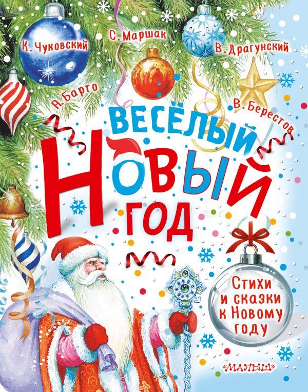 Книга Весёлый Новый год. Стихи и сказки к Новому году - фото 1 - id-p226249825