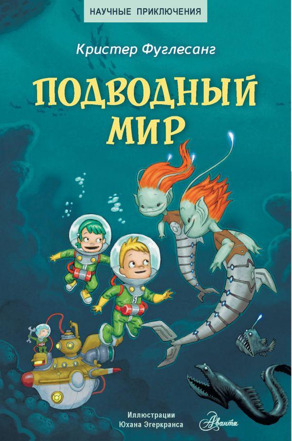 Книга Подводный мир. Фуглесанг Кристер - фото 1 - id-p226249826