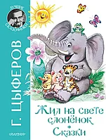 Книга Жил на свете слоненок. Сказки