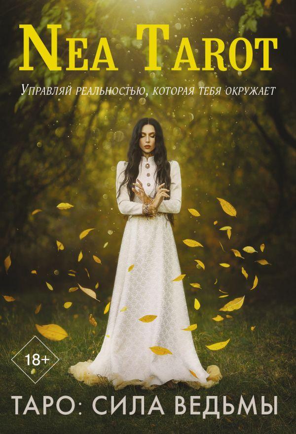 Книга Таро: Сила Ведьмы. Управляй реальностью, которая тебя окружает