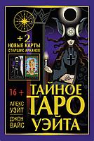 Книга Тайное Таро Уэйта + 2 новые карты Старших Арканов