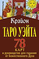 Книга Крайон. Таро Уэйта. 78 карт и руководство для гадания от Божественного Духа