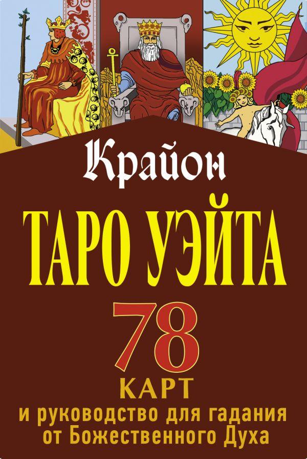 Книга Крайон. Таро Уэйта. 78 карт и руководство для гадания от Божественного Духа - фото 1 - id-p226249832