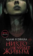 Книга Никто не уйдет живым