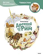 Книга Древний Рим. Детская энциклопедия (Чевостик)