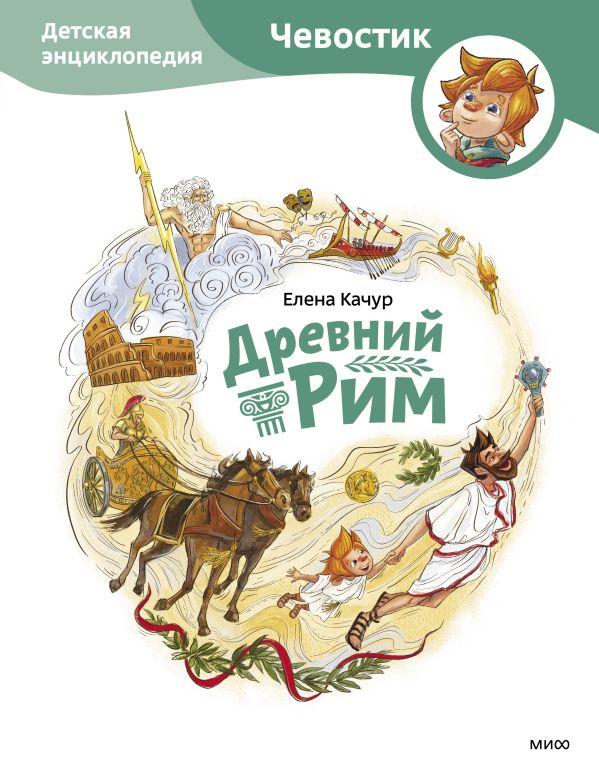 Книга Древний Рим. Детская энциклопедия (Чевостик) - фото 1 - id-p226249835