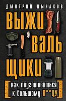 Книга Выживальщики или Как подготовиться к Большому П-цу