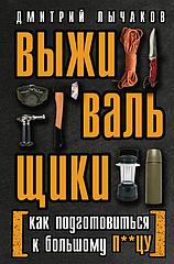 Книга Выживальщики или Как подготовиться к Большому П-цу