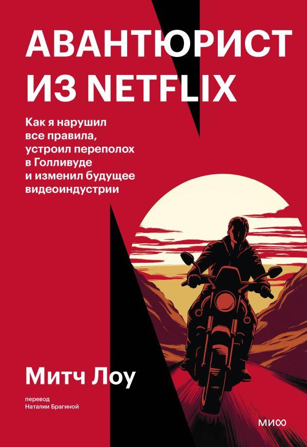 Книга Авантюрист из Netflix. Как я нарушил все правила, устроил переполох в Голливуде